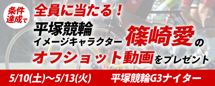全員に当たる！平塚競輪アンバサダー 篠崎愛さんオフショット動画をプレゼントキャンペーン