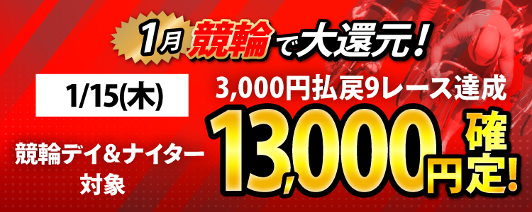 【条件達成で13,000円!】1/15(木)はデイ&ナイター対象!3,000円以上払戻9レース達成者全員に還元!
