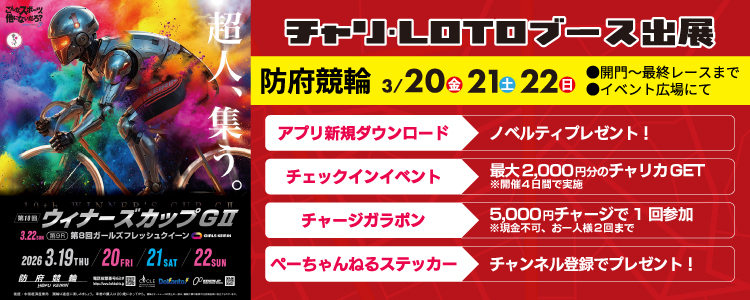 【3/20～3/22】防府競輪 ウィナーズカップG2にてチャリロトブース出展決定！