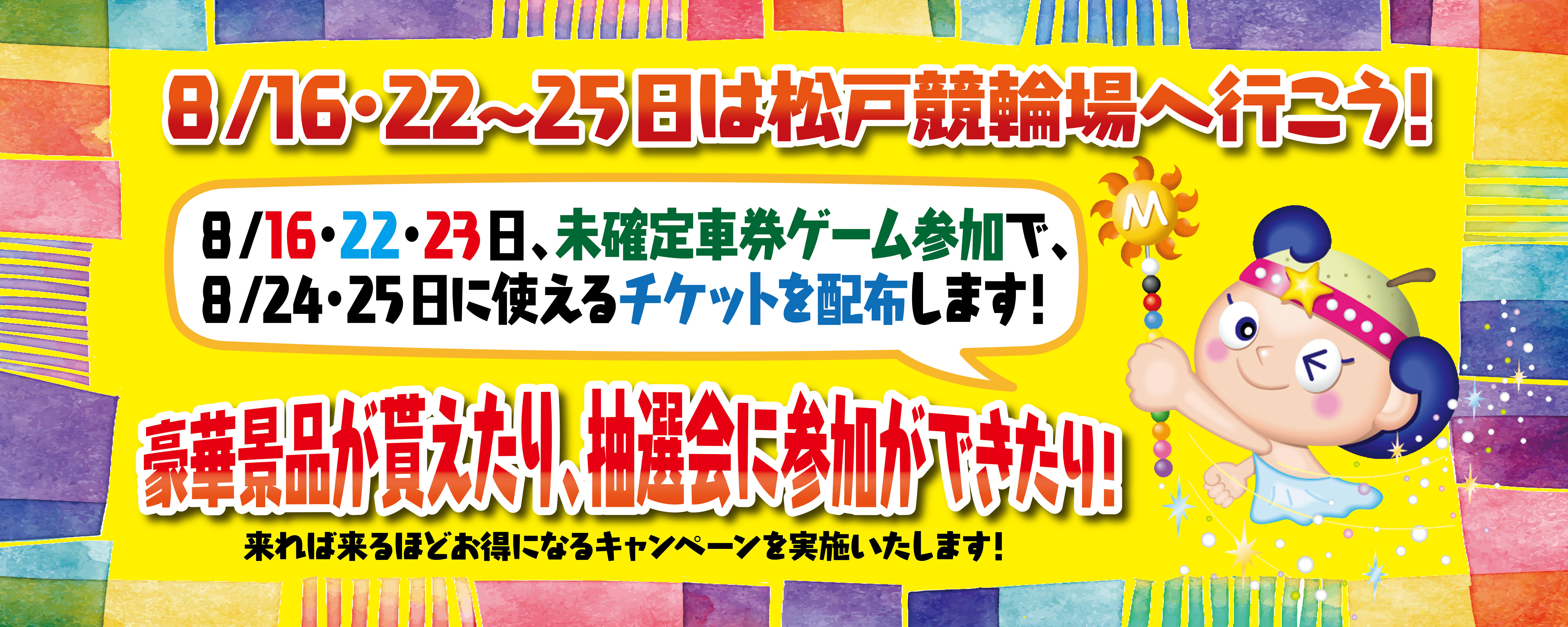 【チャリロトも参加！】8月16・22～25日は松戸競輪場へ行こう！