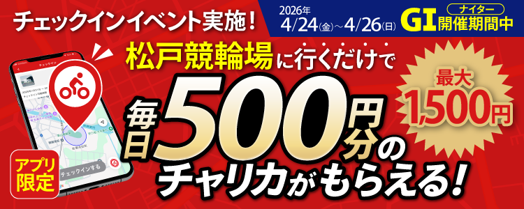 【行くだけで最大1,500円分】4/24～4/26 松戸競輪場でチェックインイベント開催！（アプリ限定）