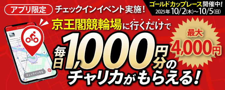 【アプリ限定】10/2～10/5に京王閣競輪場でチェックインすると、毎日チャリカ1,000円分をプレゼント