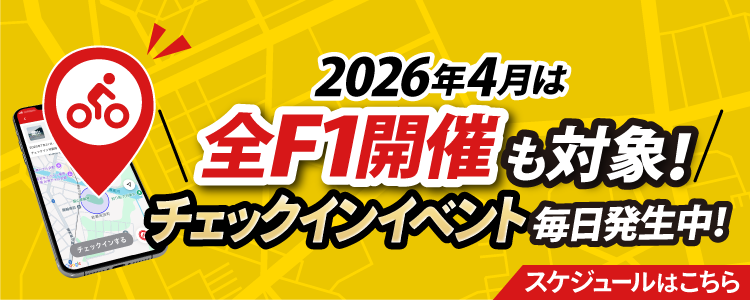 4月チェックインイベントスケジュール！競輪全F1で開催！