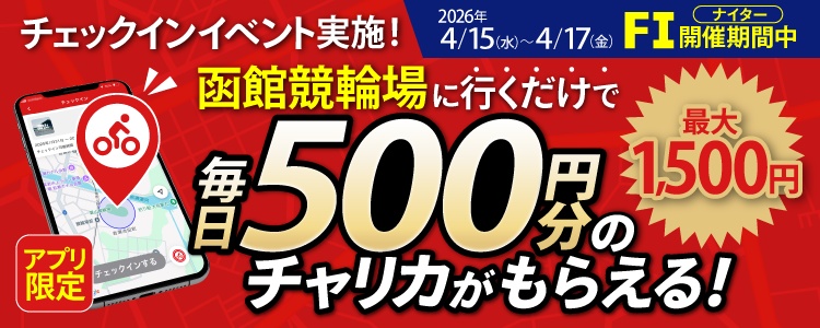 【行くだけで最大1,500円分】4/15～4/17 函館競輪場でチェックインイベント開催！（アプリ限定）