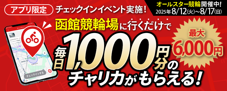 函館チェックインイベント