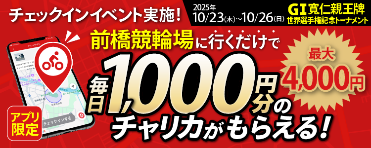 　【最大4,000円！】アプリ限定！前橋競輪場チェックインイベント