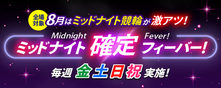 【8月の週末は激アツ！】ミッドナイト競輪全場対象！確定フィーバー！