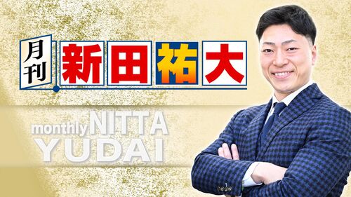 月刊新田祐大