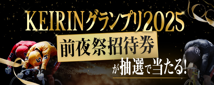 KEIRINグランプリ2025前夜祭ご招待キャンペーン