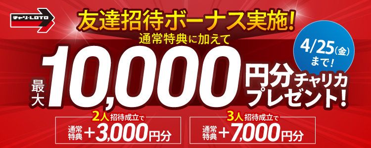 【招待ボーナス最大1万円分】招待2人目3,000円分、3人目7,000円分！(～4/25までに成立で対象)
