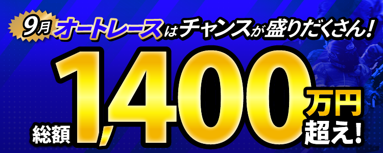 【総額1,120万円超え】9月オートレースはチャンスが盛りだくさん!