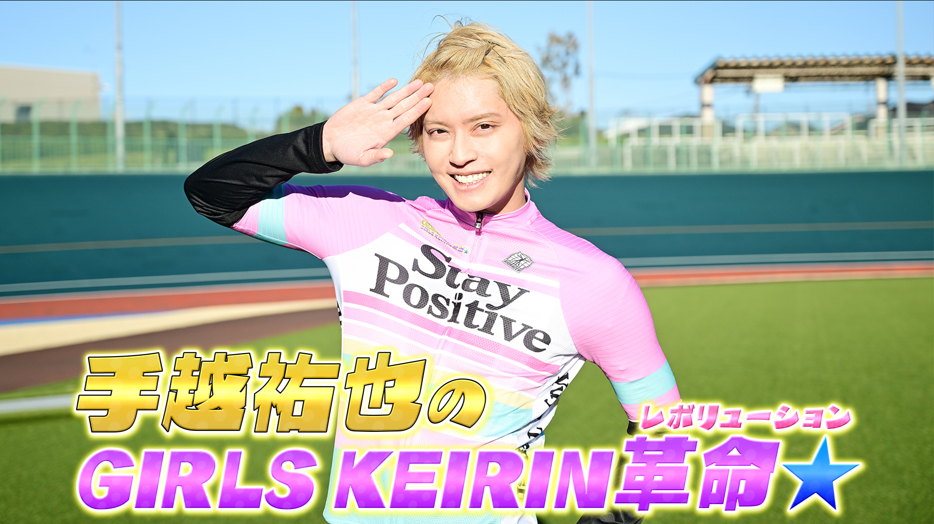 手越祐也のGIRLSKEIRIN革命☆