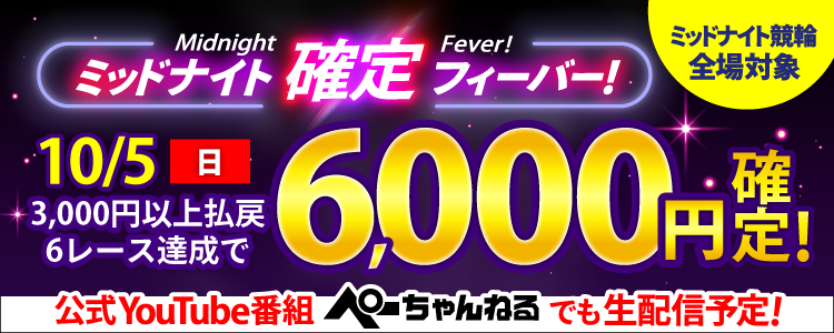 【週末は激アツ！】10/5はミッドナイト競輪全場対象！確定フィーバー！