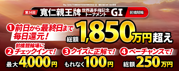 【総額1,850万円超え！】寬仁親王牌は前日から最終日まで毎日大還元！