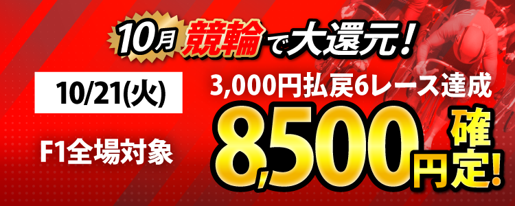 【条件達成で8,500円!】10/21(火)はF1全場が対象!3,000円以上払戻6レース達成者全員に還元!
