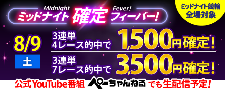 【週末は激アツ！】8/9はミッドナイト競輪全場対象！確定フィーバー！