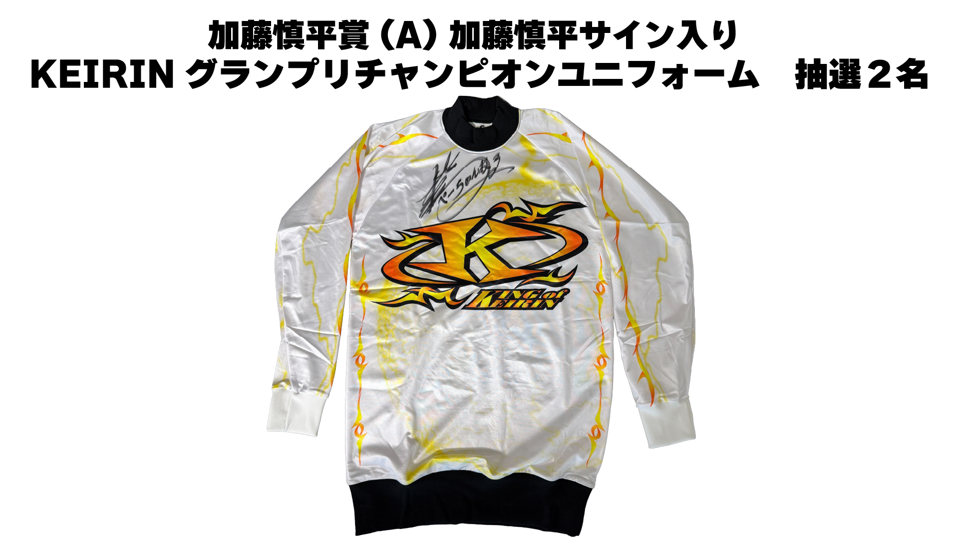 加藤慎平サイン入りKEIRINグランプリチャンピオンユニフォーム