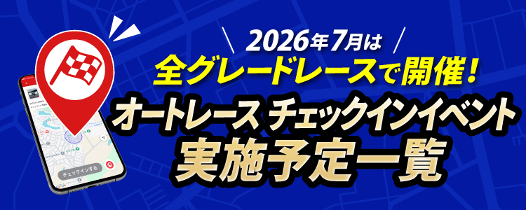 7月チェックインイベントスケジュール!オートレースも全グレードレースで開催!