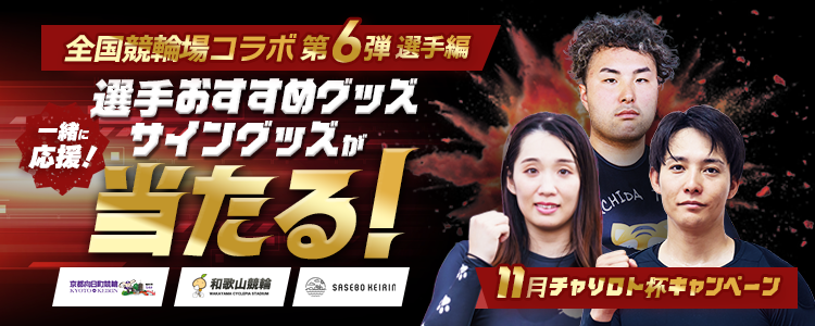 選手おすすめグッズ・サイングッズが当たる！一緒に応援！全国競輪場コラボ第6弾～選手編～ 11月チャリロト杯キャンペーン