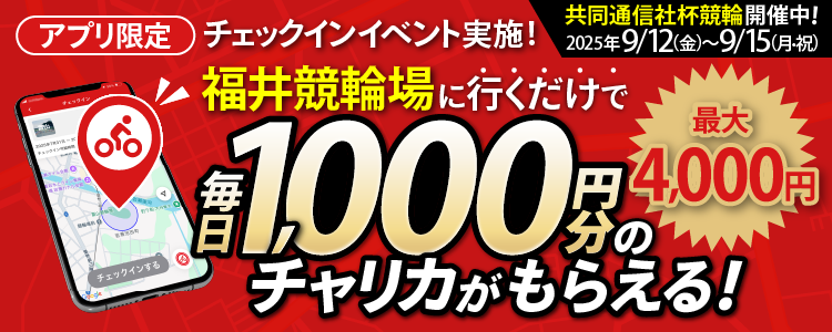 【最大4,000円!】アプリ限定!福井競輪場チェックインイベント