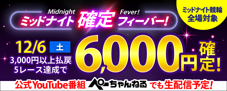 【週末は激アツ!】12/6はミッドナイト競輪全場対象!確定フィーバー!