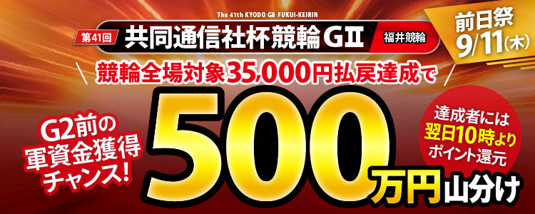 【共同通信社杯競輪(G2)前日祭!】競輪全場対象!35,000円以上払戻達成で500万円山分け