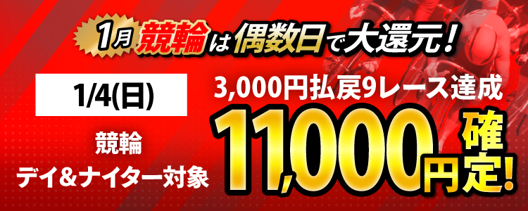 【条件達成で11,000円!】1/4(日)はデイ&ナイター対象!3,000円以上払戻9レース達成者全員に還元!