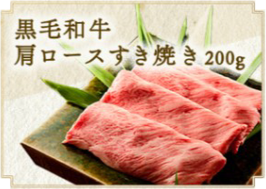 黒毛和牛バラすき焼き（300g）