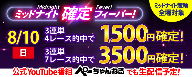【週末は激アツ！】8/10はミッドナイト競輪全場対象！確定フィーバー！