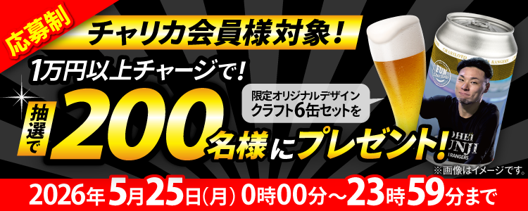 ＼要応募／【チャリレンジャーオリジナル缶クラフトが当たる！】チャージキャンペーン！