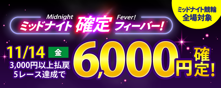 【週末は激アツ！】11/14はミッドナイト競輪全場対象！確定フィーバー！