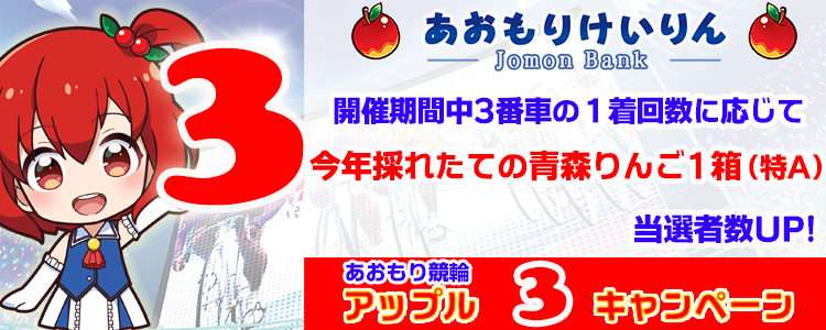 青森の名産品が当たる!青森競輪G3 アップル3キャンペーン