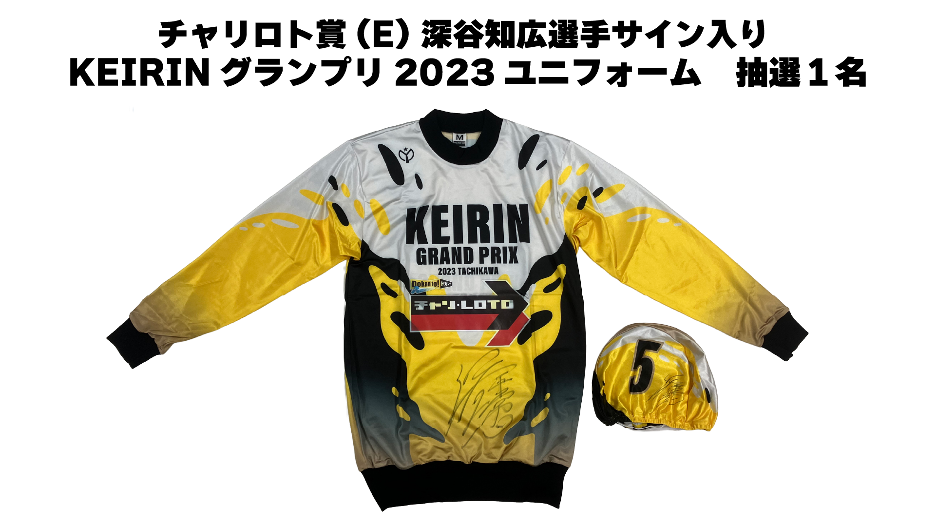 深谷知広選手（静岡・96期）サイン入りKEIRINグランプリ2023ユニフォーム