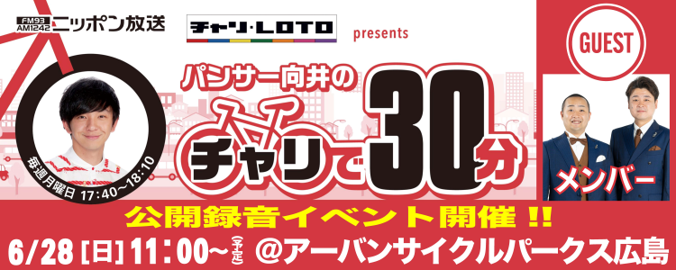 【6/28】ラジオ番組「チャリロト presents パンサー向井のチャリで30分！」公開収録を実施！