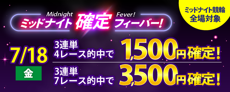 【週末は激アツ！】7/18はミッドナイト競輪全場対象！確定フィーバー！