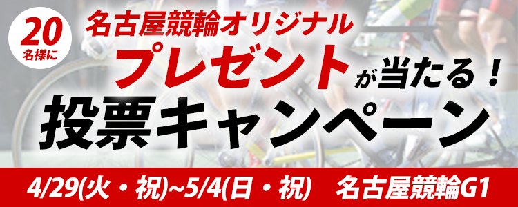 オリジナルプレゼントが当たる!名古屋競輪G1「日本選手権競輪」投票キャンペーン