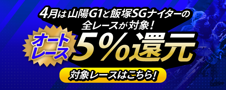 【投票額の5％還元！】4月は山陽G1と飯塚SGナイターの全レースが対象！