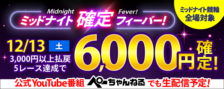 【週末は激アツ!】12/13はミッドナイト競輪全場対象!確定フィーバー!