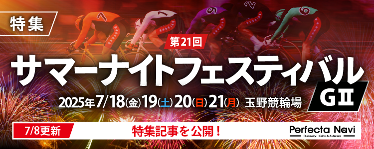 第21回サマーナイトフェスティバルG2特集