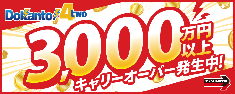 【Dokanto!4two】3,000万円以上キャリーオーバー発生中！