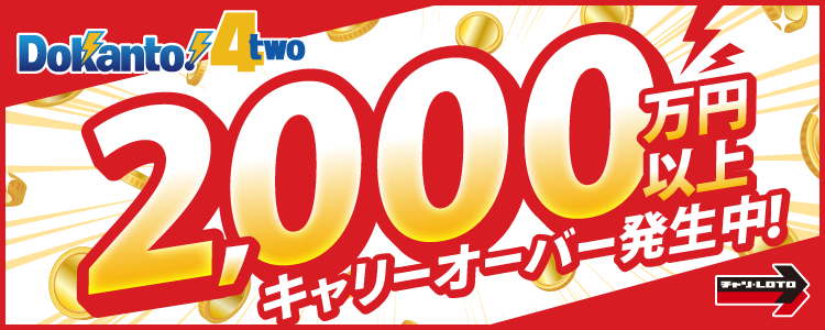 【Dokanto!4two】2,000万円以上キャリーオーバー発生中！