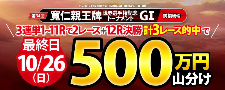 【最終日は500万円!】10/26(日)寬仁親王牌(G1)の3連単3レース的中者で山分け!(1~11Rで3連単2レース+12R決勝3連単)
