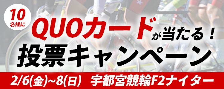 QUOカードが当たる！宇都宮競輪F2ナイター「ＣＴＣ杯は３分前杯」投票キャンペーン