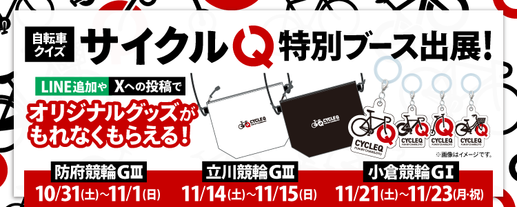 自転車クイズ「サイクルQ」特別ブース出展のお知らせ