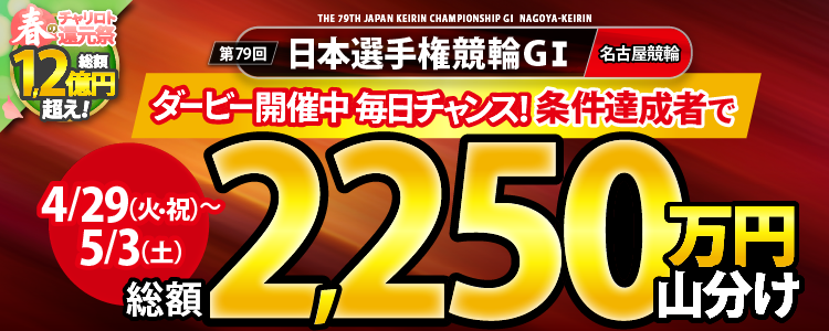 ③【総額2,250万円！】日本選手権競輪（G1）は条件達成者で毎日山分け！