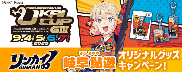 オリジナルグッズが当たる!岐阜競輪 G3「長良川鵜飼カップ」投票キャンペーン!