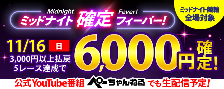 【週末は激アツ！】11/16はミッドナイト競輪全場対象！確定フィーバー！