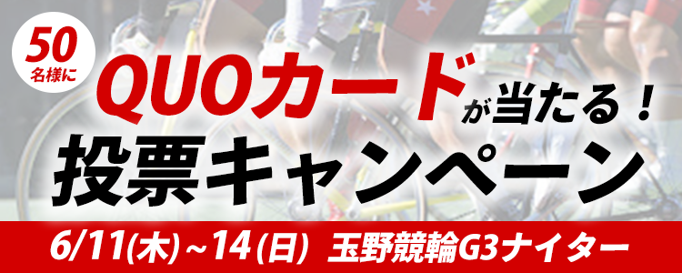 オリジナルQUOカードが当たる！ 玉野競輪G3ナイター「車輪疾駆の風々杯」投票キャンペーン