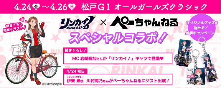 リンカイ！×ぺーちゃんねるスペシャルコラボ】オリジナルグッズが