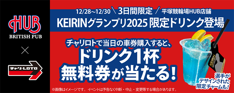 【ビール1杯が当たるチャンス！】平塚競輪場にチャリロト×HUBのキッチンカーが登場！